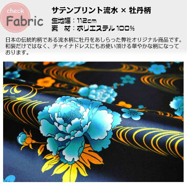サテンプリント流水×牡丹柄 カット販売(1m単位) 選べる5色【布 生地 和調柄 チャイナドレス コスプレ衣装】【あす楽対応】10P03Dec16