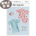 【エントリー&買いまわりでP12倍 最大P22倍 クーポン有り】《実物大 説明書付き》ベビーじんべい 型紙・パターン フィットパターン サンプランニング