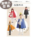 【マラソン期間中エントリー&買い回りで最大P28倍 クーポン有り】《実物大 説明書付き》こどもマント 型紙・パターン フィットパターン サンプランニング