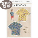 【エントリー&買いまわりで最大P34倍 クーポン有り】《実物大 説明書付き》こどもアロハシャツ 型紙・パターン サンプランニング フィットパターン【楽天スーパー...