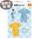 【マラソン期間中エントリー&買い回りで最大P28倍 クーポン有り】《実物大 説明書付き》幼児じんべい 型紙・パターン フィットパターン サンプランニング