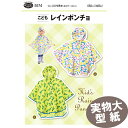 【エントリー&買いまわりで最大P34倍 クーポン有り】《実物大 説明書付き》こどもレインポンチョ 型紙・パターン フィットパターン サンプランニング【楽天スーパ...