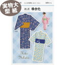【マラソン期間中エントリー&買い回りで最大P28倍 クーポン有り】《実物大 説明書付き》キッズゆかた 型紙・パターン フィットパターン サンプランニング