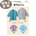 【マラソン期間中エントリー&買い回りで最大P28倍 クーポン有り】《実物大 説明書付き》親子はんてん 型紙・パターン フィットパターン サンプランニング