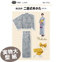 【マラソン期間中エントリー&買い回りで最大P28倍 クーポン有り】《実物大 説明書付き》おとなの二部式ゆかた(帯つき) 型紙・パターン フィットパターン サンプ...