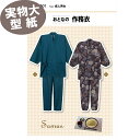 【5/5(月)は5と0のつく日 エントリーで最大P19倍 クーポン有り】《実物大 説明書付き》おとなの作務衣 型紙・パターン フィットパターン サンプランニング
