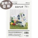 《実物大 説明書付き》かんたんエコバッグ(収納ポケットつき) 型紙・パターン ソーハウスクラフト サンプランニング