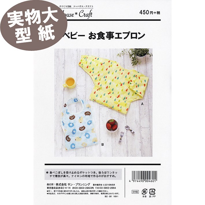 【マラソン期間中エントリー＆店内3点以上購入でP11倍確定 最大P41.5倍】《実物大 説明書付き》ベビーお食事エプロン 型紙 パターン ソーハウスクラフト サンプランニング【お買い物マラソン】