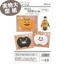 【マラソン期間中エントリー&買い回りで最大P28倍 クーポン有り】《実物大 説明書付き》かんたんコスチューム 型紙・パターン フィットパターン サンプランニング