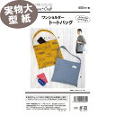 《実物大 説明書付き》ワンショルダートートバッグ 型紙・パターン ソーハウスクラフト サンプランニング
