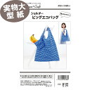 【マラソン期間中エントリー&買い回りで最大P28倍 クーポン有り】《実物大 説明書付き》ショルダービッグエコバッグ 型紙・パターン ソーハウスクラフト サンプランニング