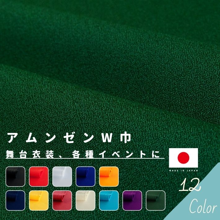 【39ショップ買いまわりで最大P24倍 クーポン有り】アムンゼンW巾 切り売り=1m単位 全12色 【メール便は2mまで】