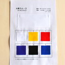 《色合いや生地感の事前確認 保存用に》4段スムース サンプル帳 全6色【まとめ買いクーポン利用不可】