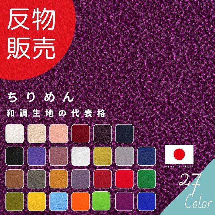 【北陸げんき市開催中 クーポン有り】洗えるちりめん 反販売=23m巻 全20色 【あす楽対応・送料無料】