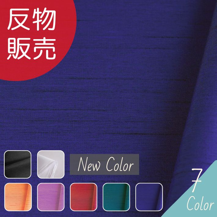 【12/4(木)20時開始 20%OFF】【エントリー＆買いまわりで最大P22倍 クーポン有り】カチオンシャンタン 反販売=50m巻 全7色 【送料無料】【楽天スーパーSALE スーパーセール】