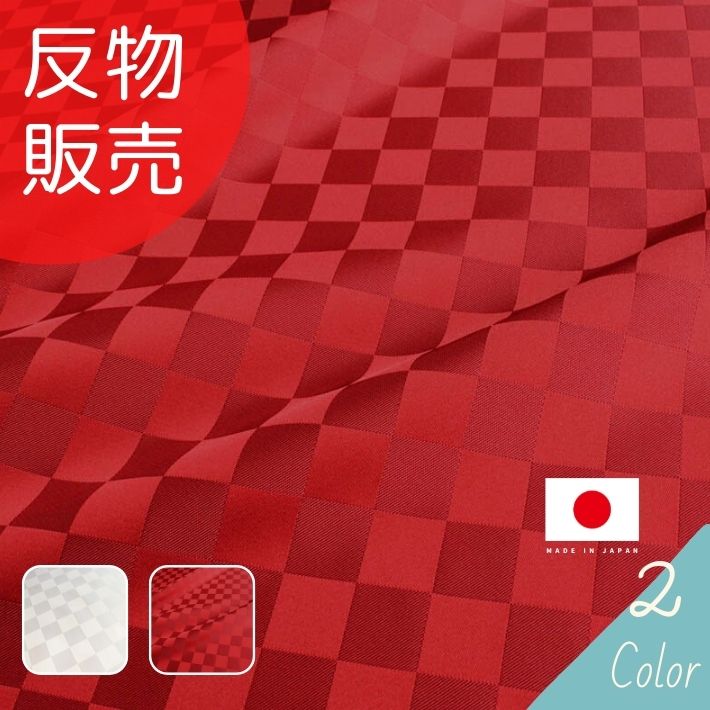 【12/1(月)限定 エントリー＆リピート購入で最大P20倍 11%OFFクーポン有り】市松サテンC柄 反販売=57m巻 全2色 【送料無料】【毎月1日はワンダフルデー】