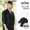 白衣 七分袖 兼用 DN6853 男性 女性 男女兼用 メンズ レディス ユニセックス アルベ ホール 和食 衛生管理者 厨房 飲食店 レストラン ユニフォーム 制服 寿司 かっこいい 中華 ホテル 旅館 和風