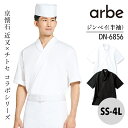 ジンベイ 甚平 半袖 兼用 DN6856 男性 女性 男女兼用 メンズ レディス ユニセックス アルベ 白衣 食品加工 和食 割烹 料亭 衛生管理者 厨房 飲食店 レストラン ユニフォーム 制服 寿司 かっこいい 中華 ホテ