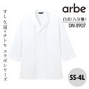 白衣 八分袖 兼用 DN8907 男性 女性 男女兼用 メンズ レディス ユニセックス アルベ 白衣 食品加工 和食 割烹 料亭 衛生管理者 厨房 飲食店 レストラン ユニフォーム 制服 寿司 かっこいい 中華 ホテル 旅館