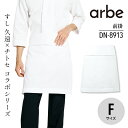 前掛 ツイル DN8913 男性 女性 男女兼用 メンズ レディス ユニセックス アルベ エプロン 白衣 和食 前掛け 衛生管理者 厨房 飲食店 レストラン ユニフォーム 制服 寿司 かっこいい 中華 ホテル 旅館 和風