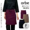 腰下エプロン DN8914 男性 女性 男女兼用 メンズ レディス ユニセックス アルベ 前掛け ホール 柄 和食 衛生管理者 厨房 飲食店 レストラン ユニフォーム 制服 寿司 かっこいい 中華 ホテル 旅館 和風