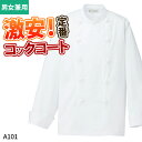 【10％OFFクーポン対象★5/9 20時～4H限定】コックコート長袖 綿/ポリ【男女兼用】 A101 861022 ポリ65%綿35% 洗濯性が良く シワになり..