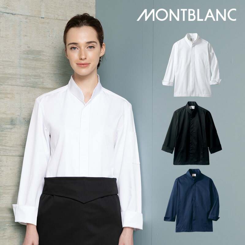 長袖 コックコート ネオベーシック 白 ネイビー おしゃれ スナップボタン 男女兼用 綿ポリ 住商モンブラン 6-1031