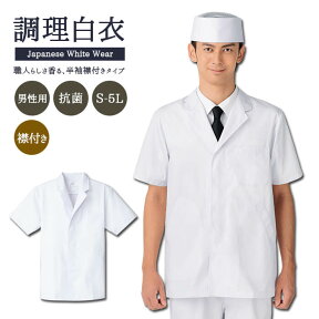 【10％OFFクーポン対象★4/24 20時～4H限定】男性用 調理服 半袖 衿付き ユニフォーム 業務用 制服 割烹着 料理衣 白衣 作業着 前掛け 調理 厨房 キッチン 作業衣 料理人 コック 板前 S M L LL 3L 4L 5L 職人 和食 板前 襟付き