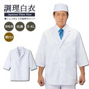 【10％OFFクーポン対象★5/9 20時～4H限定】調理白衣 七分袖 襟付き 衿付き 白 ホワイト ユニフォーム 和食 レストラン 割烹 日本料理 飲食店 白衣 メンズ 男性用 調理服 88313