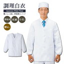 調理服 長袖 襟なし 衿なし 調理白衣 飲食店 白衣 メンズ 男性用 割烹 和食 レストラン 厨房 調理衣 制服 ユニフォーム 大きいサイズ 小さいサイズ 88...