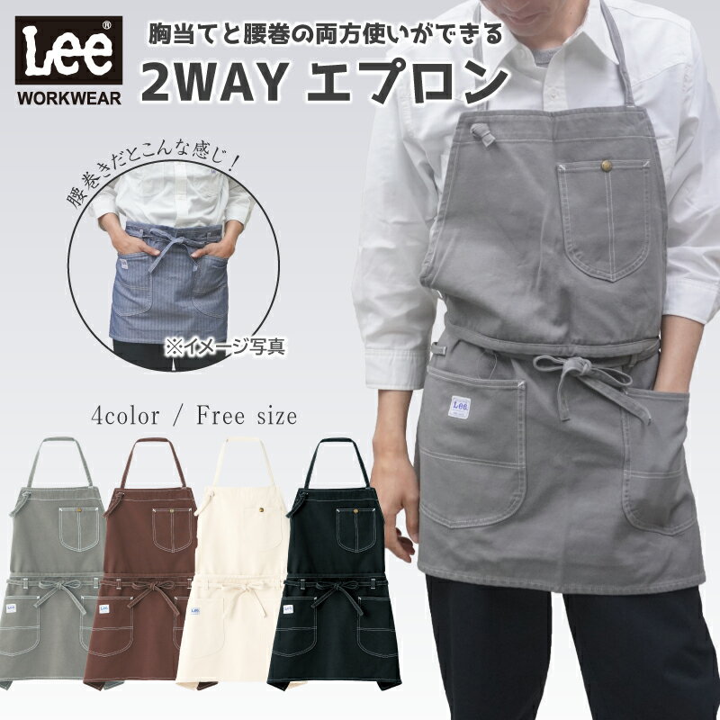 リー　エプロン Lee 2WAY胸当てエプロン 飲食店 キッチン カフェ 料理 ボンマックス LCK79006 デニム ネイビー おしゃれ 可愛い インディゴ 安い レディース メンズ 男女兼用 リー