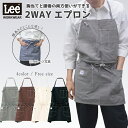 Lee 2WAY胸当てエプロン 飲食店 キッチン カフェ 料理 ボンマックス LCK79006 デニム ネイビー おしゃれ 可愛い インディゴ 安い レディース...