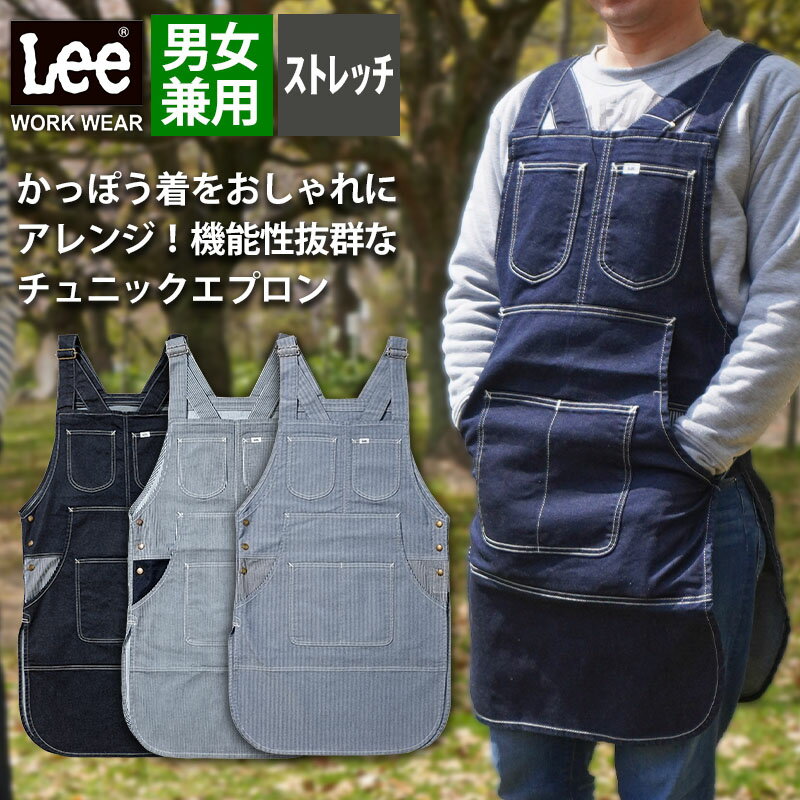 リー　エプロン 【10％OFFクーポン対象★5/15 20時～6H限定】Lee チュニックエプロン ボンマックス LCK79013 diy 胸当 カフェ 飲食 キッチン ストレッチ おしゃれ かわいい かっこいい 男女兼用 ポケット リー