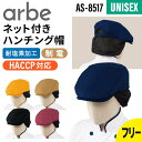 ハンチング帽 ネット付 無地 シンプル おしゃれ 飲食店 厨房 業務用 耐塩素 制電 HACCP 男女兼用 メンズ レディース 男性 女性 arbe アルベ c...