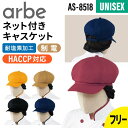 キャスケット ネット付 無地 シンプル おしゃれ 飲食店 厨房 業務用 耐塩素 制電 HACCP 男女兼用 メンズ レディース 男性 女性 arbe アルベ c...