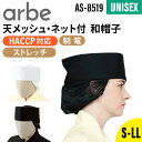 和帽子 天メッシュ ネット付 飲食店 厨房 業務用 ストレッチ 制電 HACCP 男女兼用 メンズ レディース 男性 女性 ホワイト ブラック arbe アルベ...
