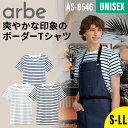 Tシャツ メンズ レディース 半袖 ボーダー おしゃれ 黒 ブラック ネイビー 飲食店 業務用 ユニフォーム 男女兼用 男性 女性 arbe アルベ chito...