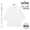白衣 八分袖 兼用 DN8906 男性 女性 男女兼用 メンズ レディス ユニセックス アルベ 白衣 食品加工 和食 割烹 料亭 衛生管理者 厨房 飲食店 レストラン ユニフォーム 制服 寿司 かっこいい 中華 ホテル 旅館
