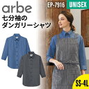 ダンガリーシャツ シャツ 七分袖 ボタンダウン 飲食店 厨房 業務用 ユニフォーム おしゃれ カジュアル 男女兼用 メンズ レディース 男性 女性 ネイビー ブラック 紺 黒 SS 3L 4L 大