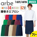 エプロン 腰巻き カフェエプロン 無地 シンプル おしゃれ 飲食店 厨房 業務用 男女兼用 メンズ レディース 男性 女性 ポケット arbe アルベ chit...