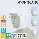 食品工場 帽子 衛生帽子 衛生キャップ キャップ 頭巾帽子 メガネ差し マスク留め 男女兼用 吸汗速乾 制菌 制電 異物混入防止 白 ホワイト ブルー グリーン...