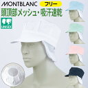 食品工場 帽子 衛生帽子 衛生キャップ キャップ 八角帽子 衛生衣 たれ付 天メッシュ レディース メンズ 男女兼用 キャップ 吸汗速乾 制菌 制電 メッシュ ...