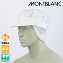 【メール便対応可】食品工場 帽子 衛生帽子 衛生キャップ キャップ 八角帽子 たれ付 メッシュ 男女兼用 制菌 制電 異物混入防止 白 ホワイト 厨房 白衣 調...