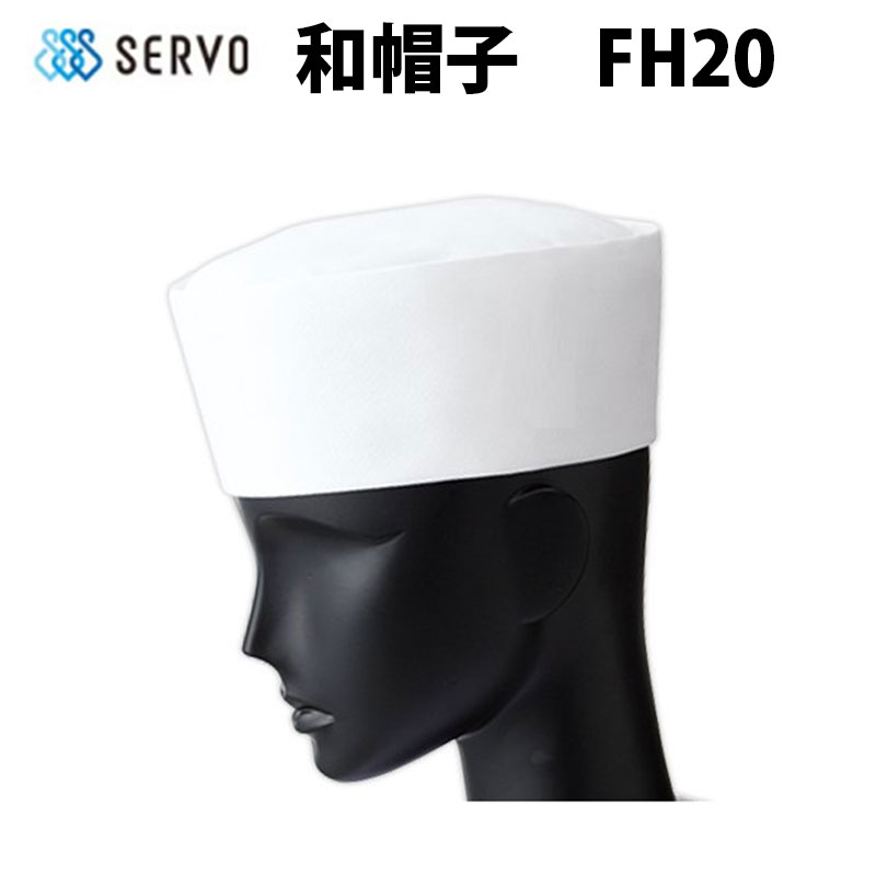 和帽子 サーヴォ FH20 丸帽 和食 白衣 男女兼用 男性 女性 白 ホワイト