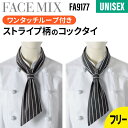 コックタイ ループ付き ストライプ メンズ レディース 飲食店 ユニフォーム ストライプ柄 ネクタイ スカーフ 制服 ボンマックス BONMAX 飲食 業務用 カフェ レストラン キッチン ベ