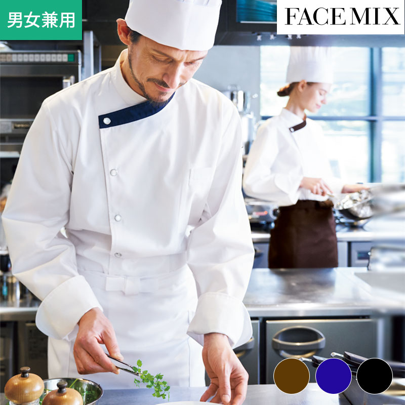 ユニセックスコックコート FJ0707U ボンマックス 飲食 厨房 男女兼用 FACEMIX フェイスミックス おしゃれ ナチュラル レストラン ユニセックス ...
