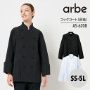 【10%OFFクーポン対象★7/10 20時〜6H限定】コックコート 長袖 兼用男性 女性 男女兼用 メンズ レディス ユニセックスアルベ白衣 食品加工 洋食 ...