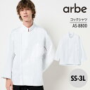コックシャツ 兼用男性 女性 男女兼用 メンズ レディス ユニセックスアルベ白衣 食品加工 洋食 衛生管理者 厨房 飲食店 レストラン ユニフォーム 制服 寿司 かっこいい 中華 ホテル 旅館 和風