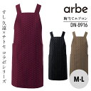胸当てエプロン DN8916 男性 女性 男女兼用 メンズ レディス ユニセックス アルベ ホール 柄 和食 衛生管理者 厨房 飲食店 レストラン ユニフォーム 制服 寿司 かっこいい 中華 ホテル 旅館 和風