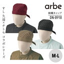 和風キャップ 兼用 DN8918 男性 女性 男女兼用 メンズ レディス ユニセックス アルベ 帽子 ホール 柄 和食 衛生管理者 厨房 飲食店 レストラン ユニフォーム 制服 寿司 かっこいい 中華 ホテル 旅館 和風